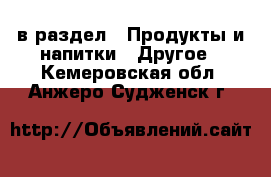  в раздел : Продукты и напитки » Другое . Кемеровская обл.,Анжеро-Судженск г.